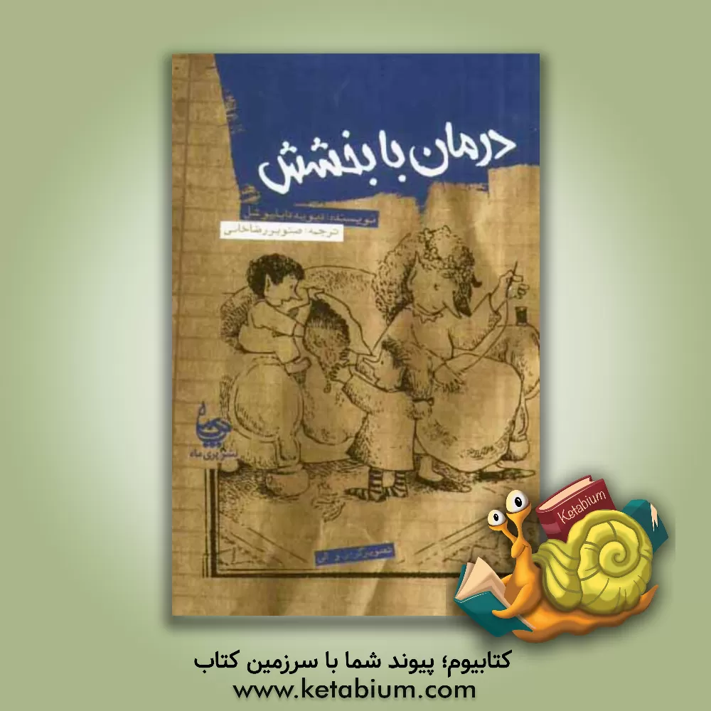 کتاب درمان با بخشش اثر دیوید‌دابلیو شل