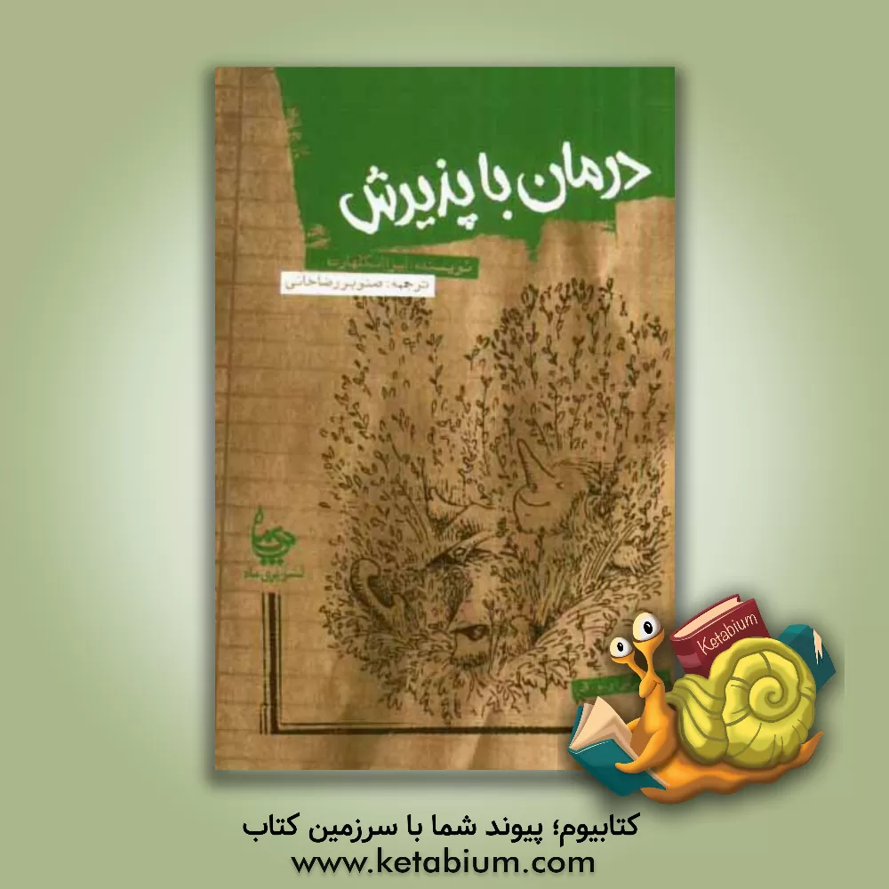 کتاب درمان با پذیرش اثر لیزا انگلهارت
