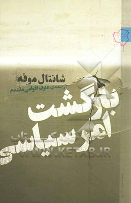 کتاب بازگشت امر سیاسی اثر شانتال موفه