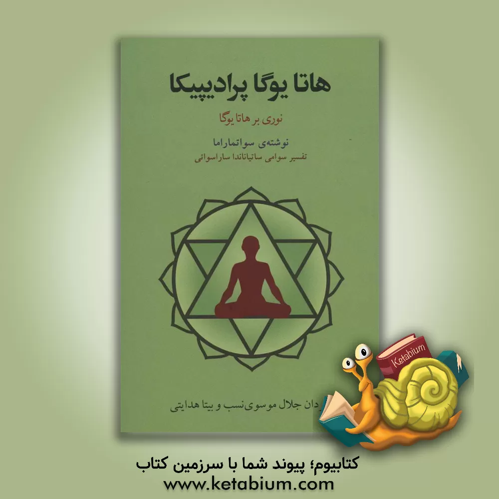 کتاب هاتایوگا پرادیپیکا (نوری بر هاتایوگا) |اثر سوامی سواتماراما