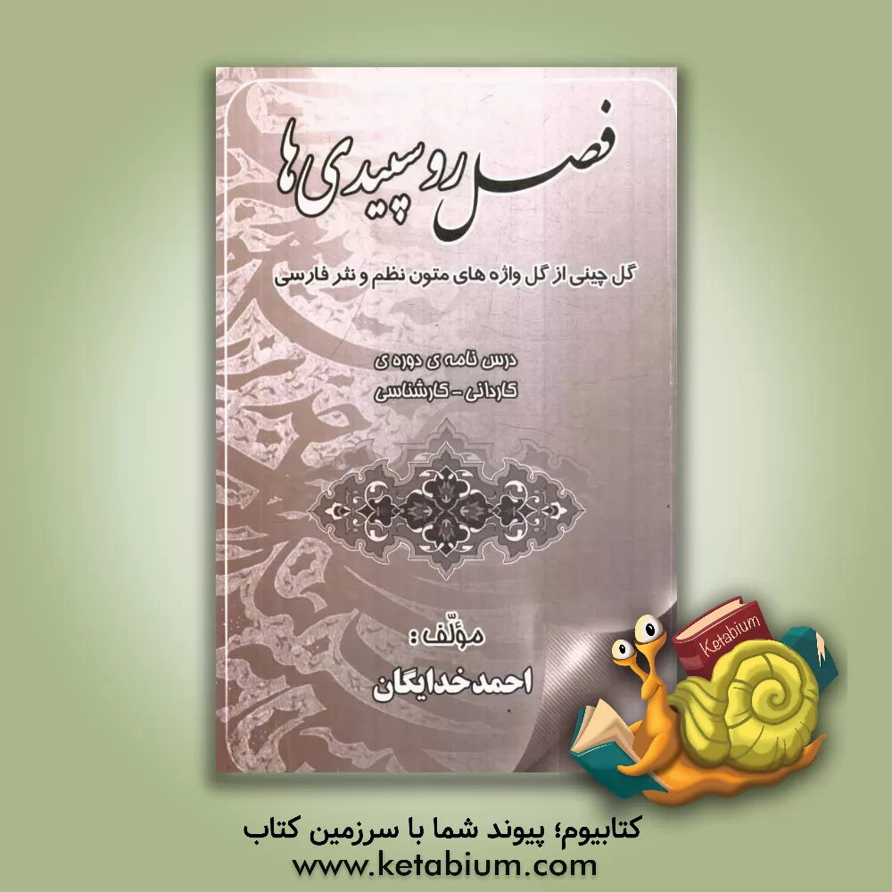 کتاب فصل روسپیدی ها اثر احمد خدایگان