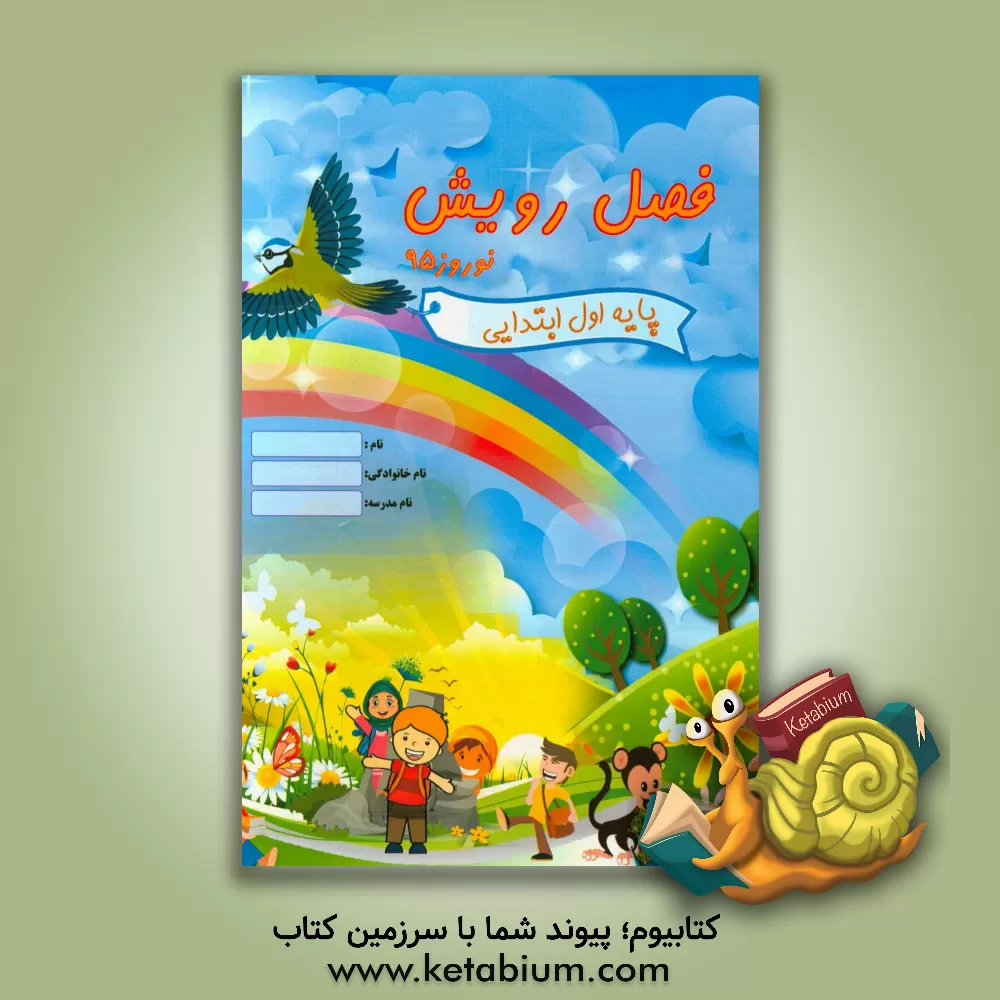 کتاب فصل رویش پایه اول ابتدایی اثر نجمه کریمی