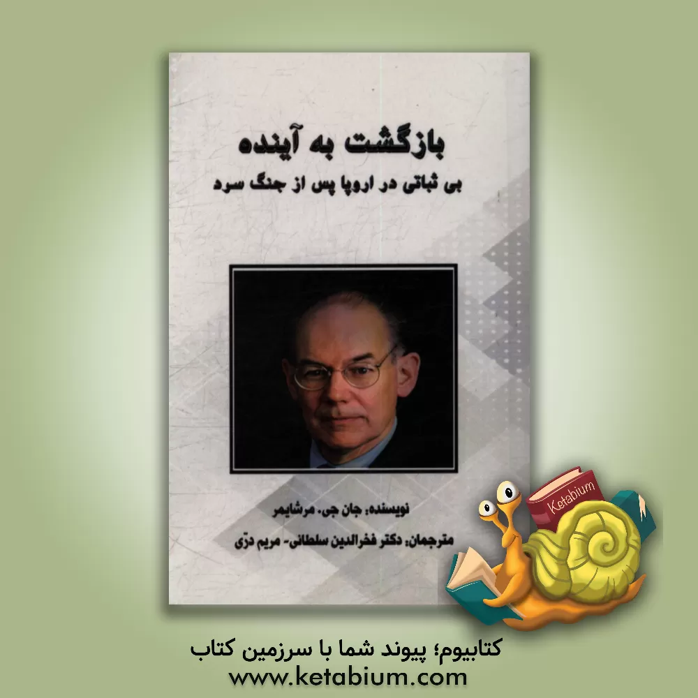 کتاب بازگشت به آینده: بی ثباتی در اروپا پس از جنگ سرد اثر جان‌ج میرشایمر