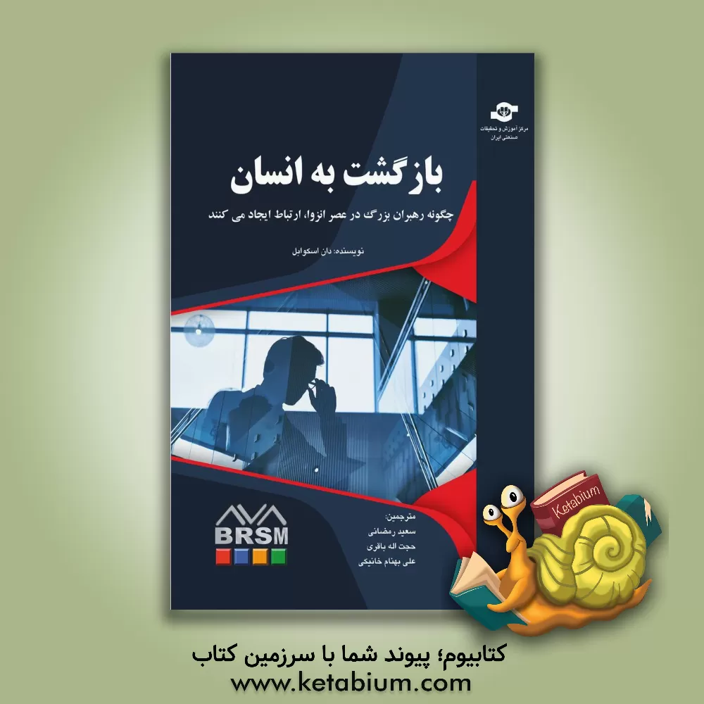 کتاب بازگشت به انسان اثر دان اسکوابل