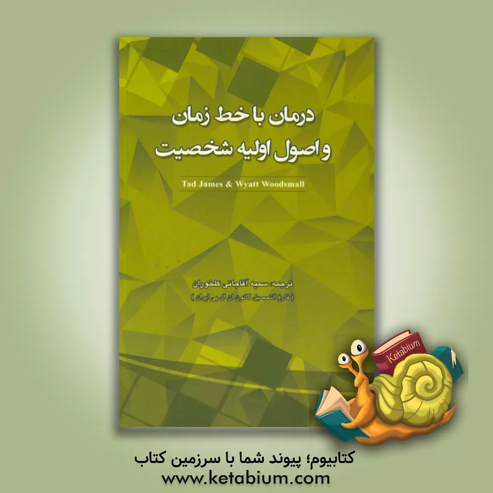 کتاب درمان با خط زمان و اصول اولیه شخصیت اثر تد جیمز