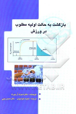 کتاب بازگشت به حالت اولیه مطلوب در ورزش اثر ادموند بورک
