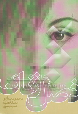 کتاب فصل زنان اثر نوشین احمدی‌خراسانی