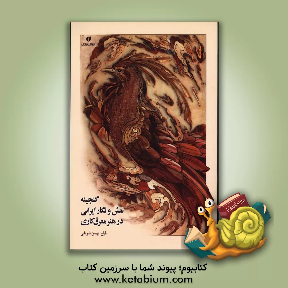 کتاب گنجینه نقش و نگار ایرانی در هنر معرق کاری: قابل استفاده در منبت کاری، ویترای، گچبری، فرش، نقش پارچه، قلمزنی و ... اثر سونیا رضاپور