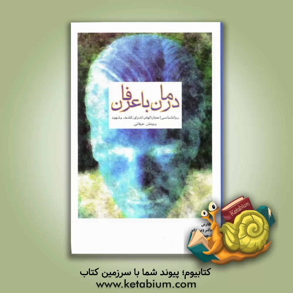 کتاب درمان با عرفان: روان شناسی اعجاز و الهام و اشراق و کشف شهود و بینش عرفانی: راهی برای نیل به تحول نفس اثر وین‌دبلیو. دایر