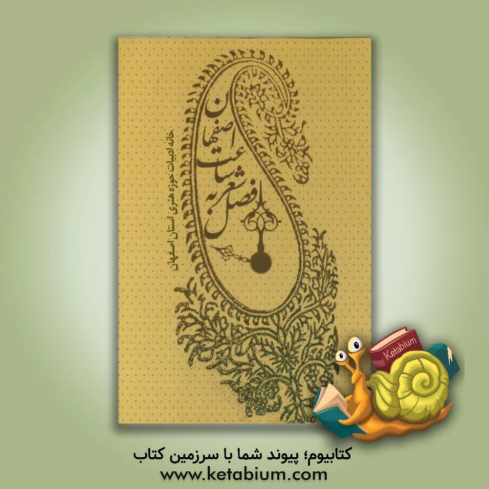 کتاب فصل شعر به ساعت اصفهان اثر محمدحسین ملکیان