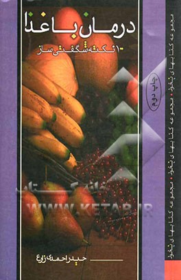کتاب درمان با غذا: 100 نکته شگفت انگیز اثر حیدر احمدی‌زارع