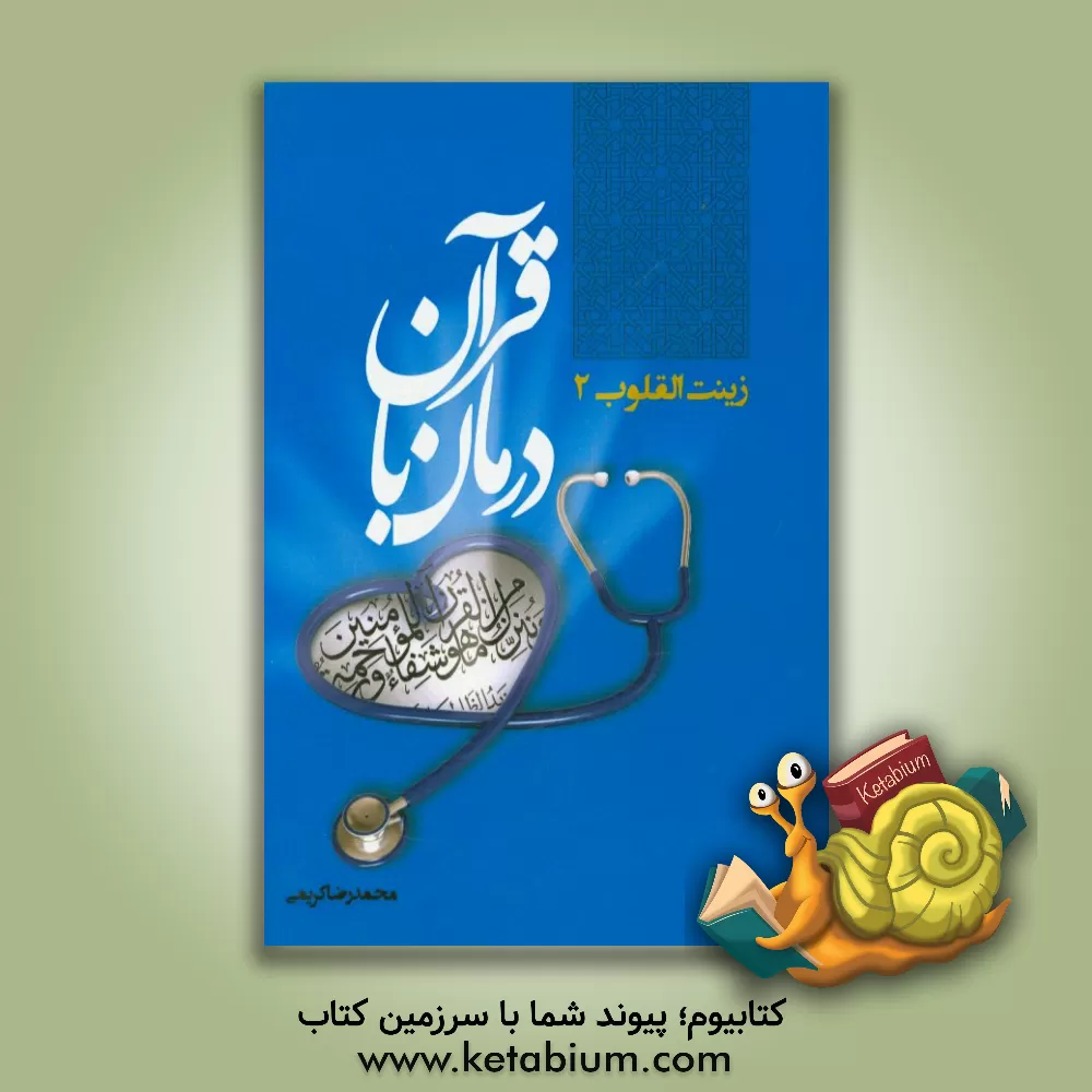 کتاب درمان با قرآن 2 (زینت القلوب 2) اثر محمدرضا کریمی‌بختیاری