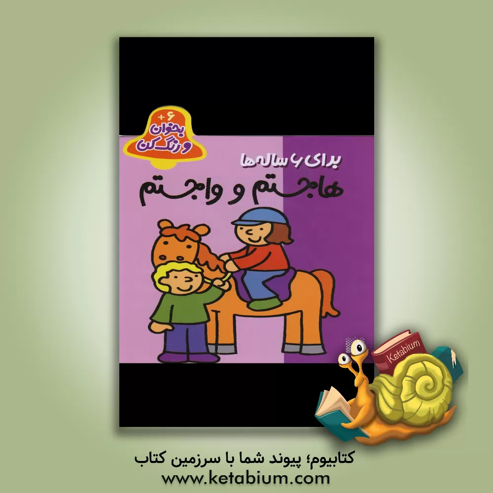 کتاب هاجستم و واجستم اثر شکوه قاسم‌نیا