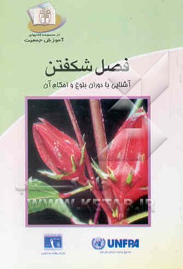 کتاب فصل شکفتن