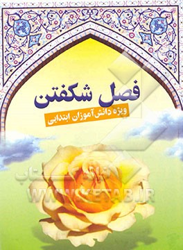 کتاب فصل شکفتن: ویژه دانش آموزان ابتدایی اثر ستاد اقامه نماز وزارت آموزش و پرورش