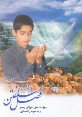 کتاب فصل شکفتن: ویژه دانش آموزان پایه پسر پایه سوم راهنمایی