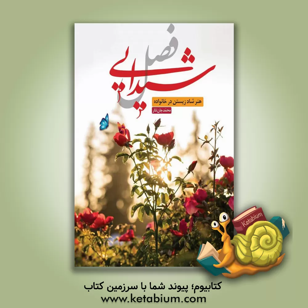 کتاب فصل شیدایی: هنر شادزیستن در خانواده |اثر محمد جان نثار