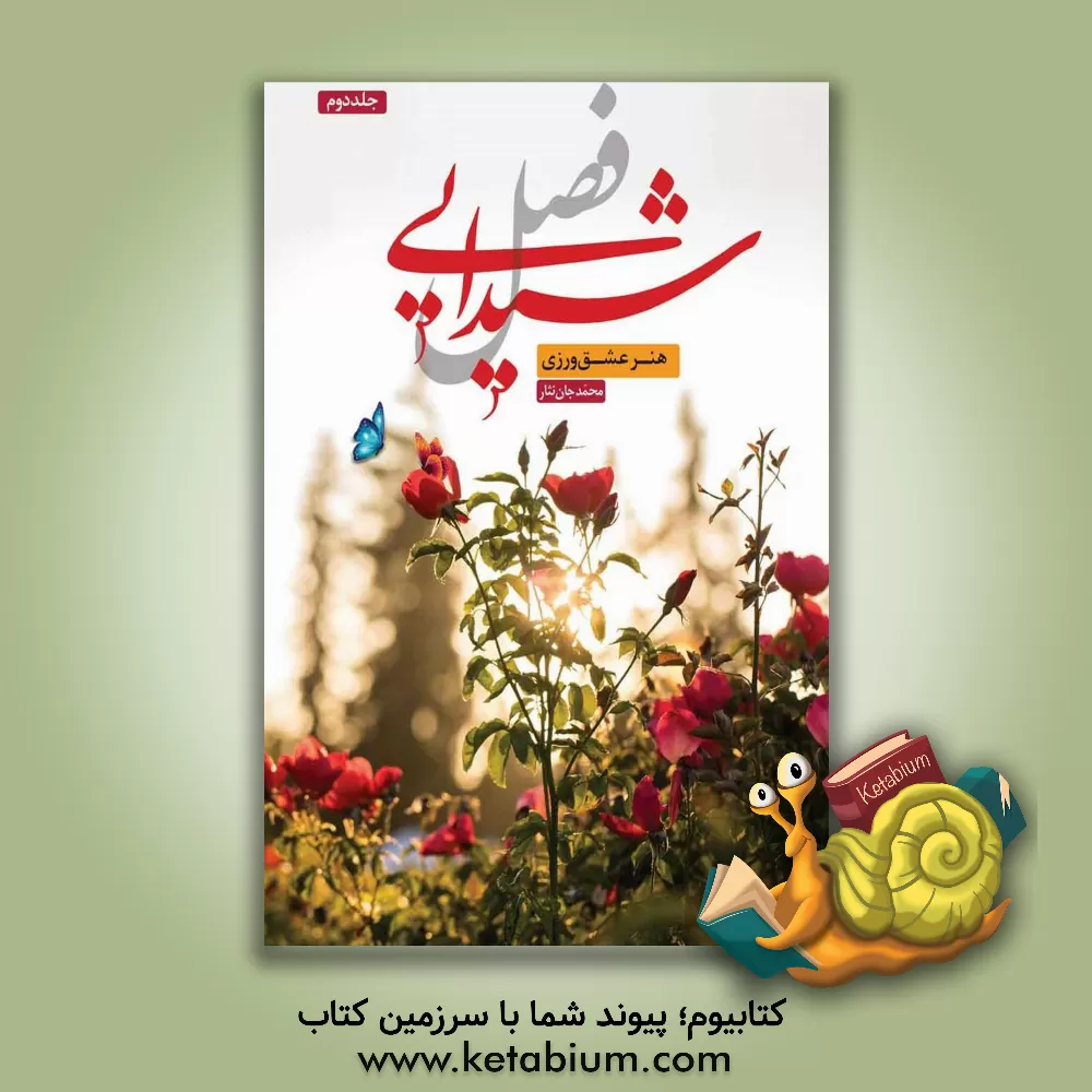 کتاب فصل شیدایی: هنر عشق ورزی |اثر محمد جان نثار