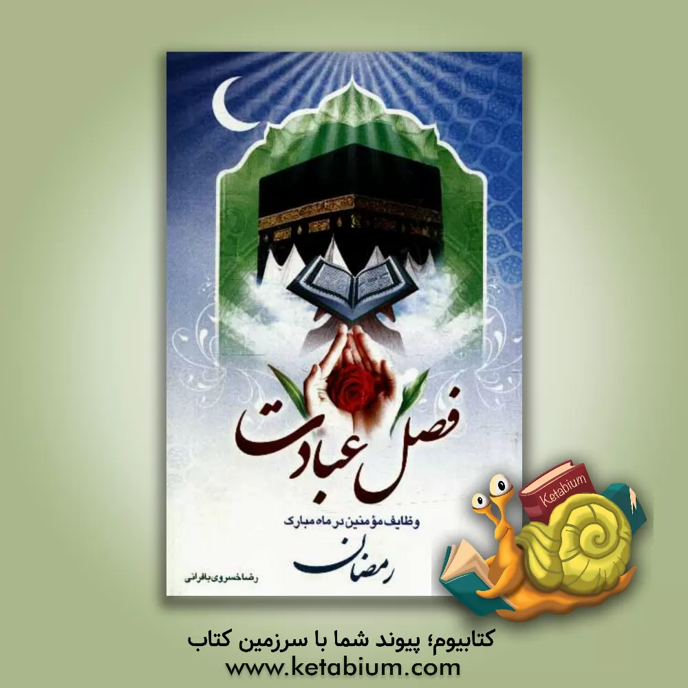 کتاب فصل عبادت: احکام، آداب، فلسفه و وظایف مومنین در ماه مبارک رمضان