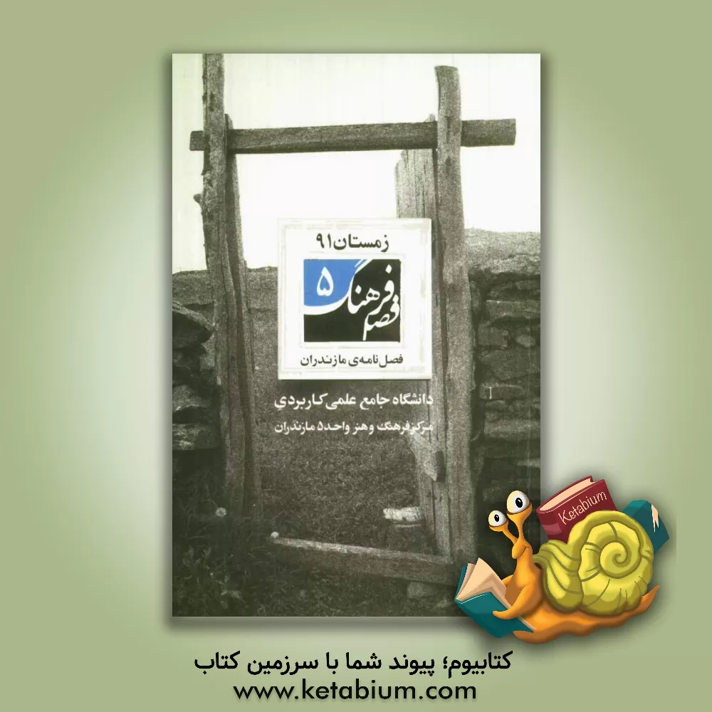 کتاب فصل فرهنگ 5 اثر عباس مرزبند