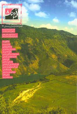 کتاب فصل فرهنگ 8 اثر عباس مرزبند