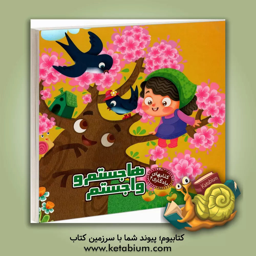 کتاب هاجستم و واجستم |اثر مهدی مردانی