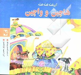 کتاب هاچین و واچین اثر حسین مجیدی