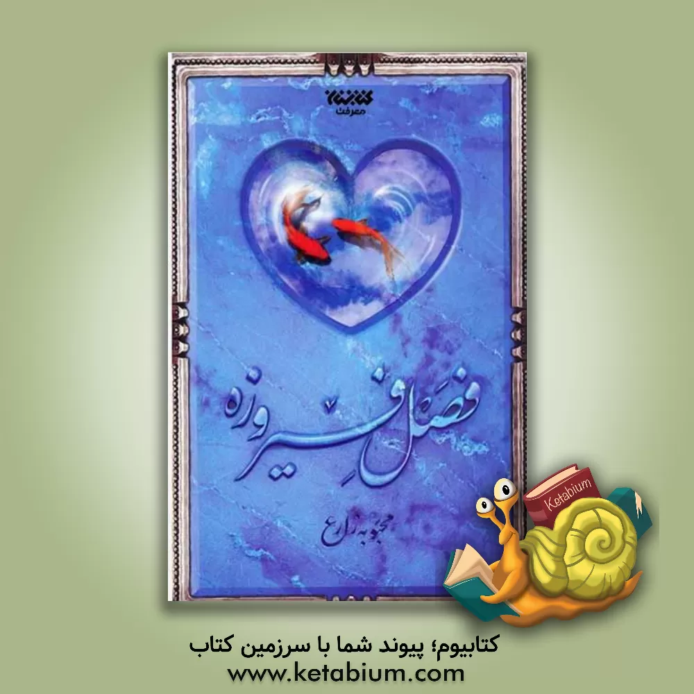 کتاب فصل فیروزه اثر محبوبه زارع