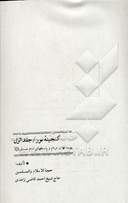 کتاب گنجینه نور: پرسشهای مردم و پاسخهای امام صادق (ع) اثر احمد قاضی‌زاهدی