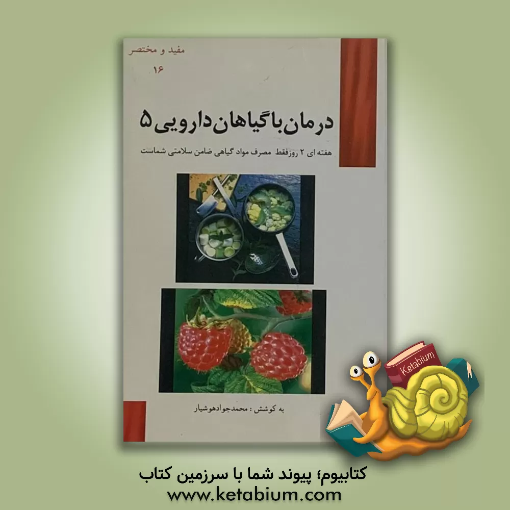 کتاب درمان با گیاهان داروئی اثر محمدجواد هوشیارقصر