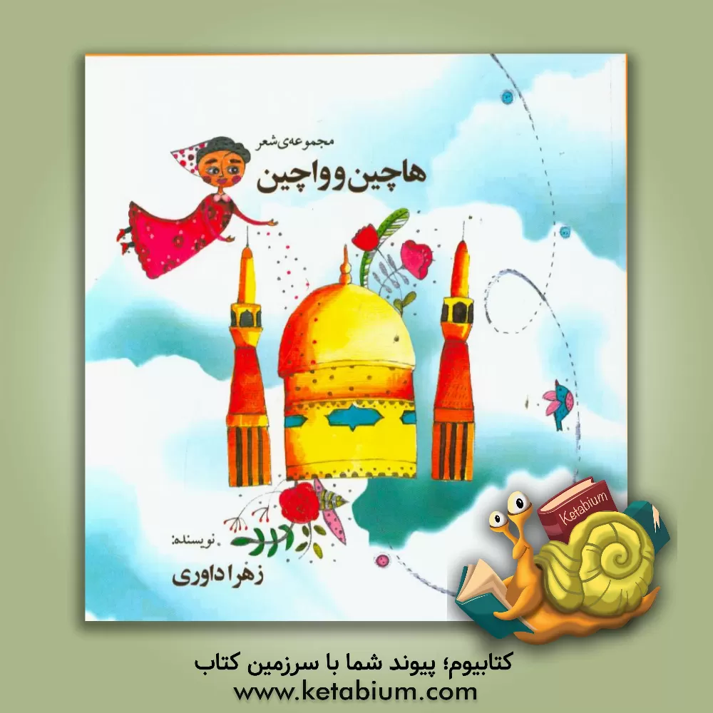 کتاب هاچین و واچین اثر زهرا داوری