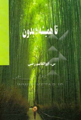 کتاب تا همیشه؛ بدون اثر س. ابوالقاسم‌رضی