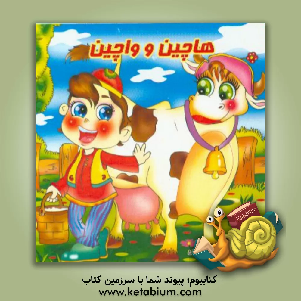 کتاب هاچین و واچین اثر مریم فلاح‌پورکوتنایی