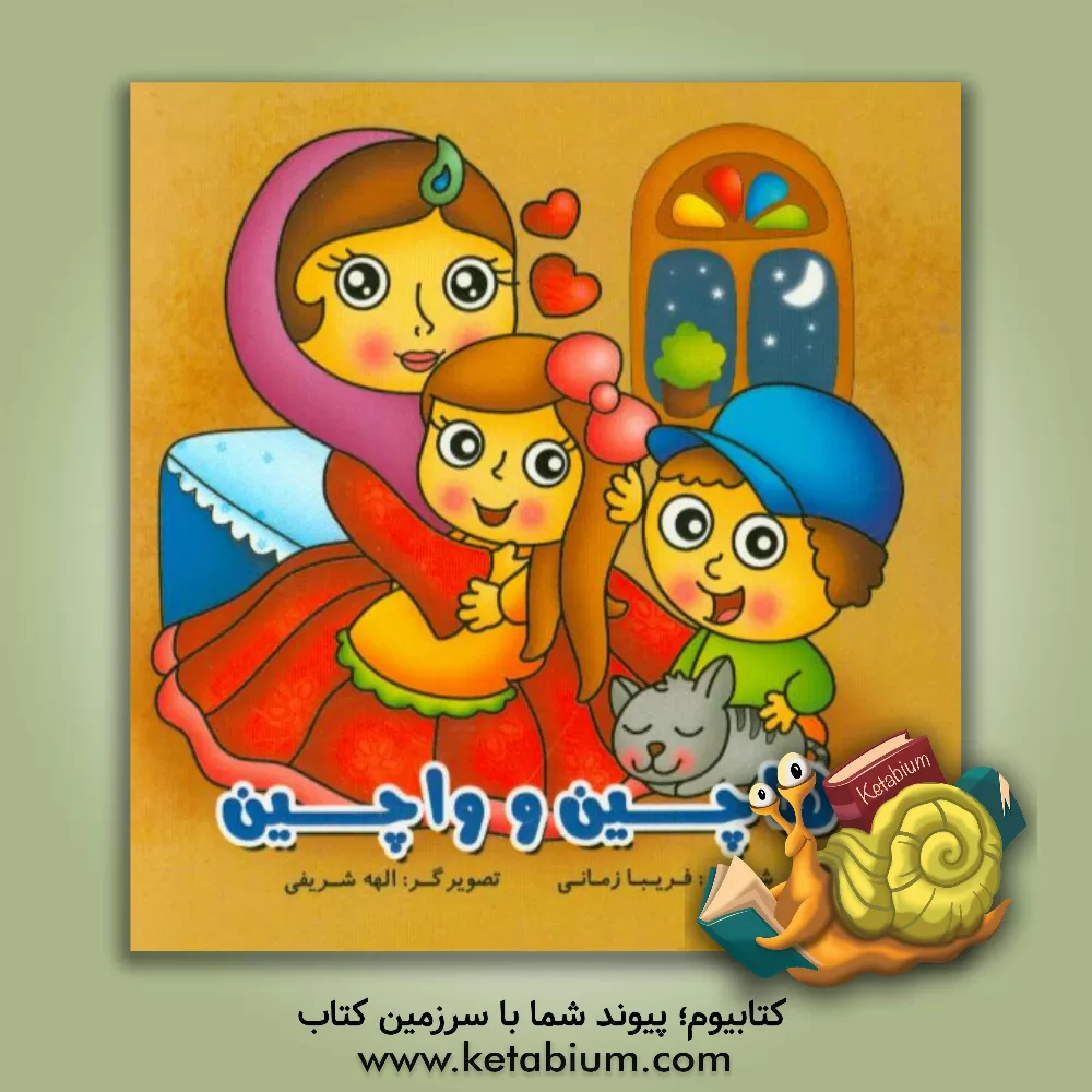 کتاب هاچین و واچین اثر فریبا زمانی