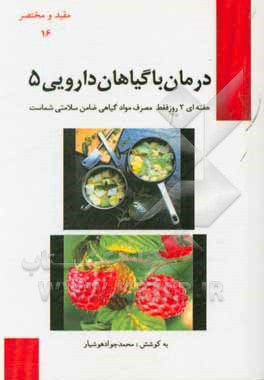 کتاب درمان با گیاهان داروئی اثر محمدجواد هوشیارقصر