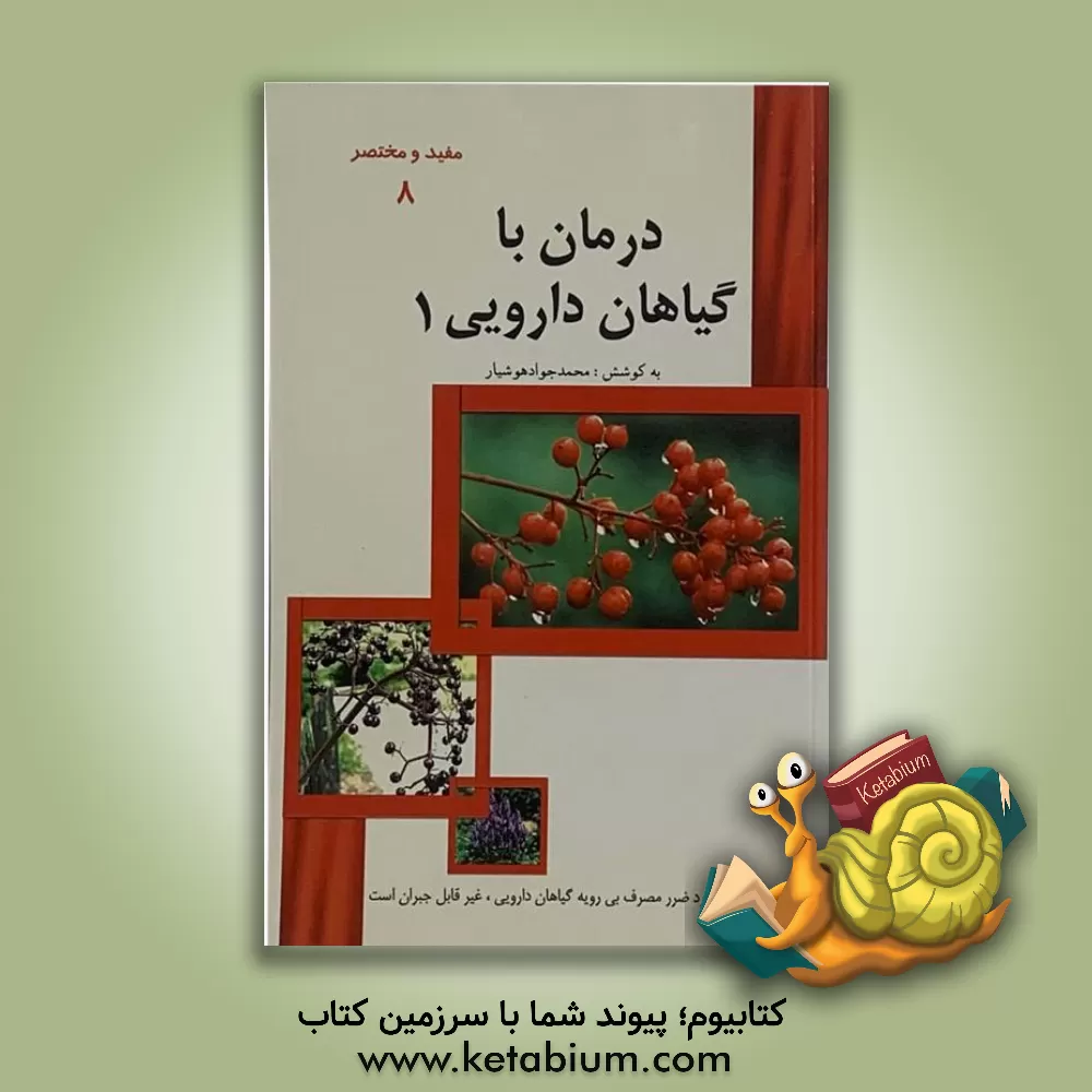 کتاب درمان با گیاهان داروئی اثر محمدجواد هوشیارقصر