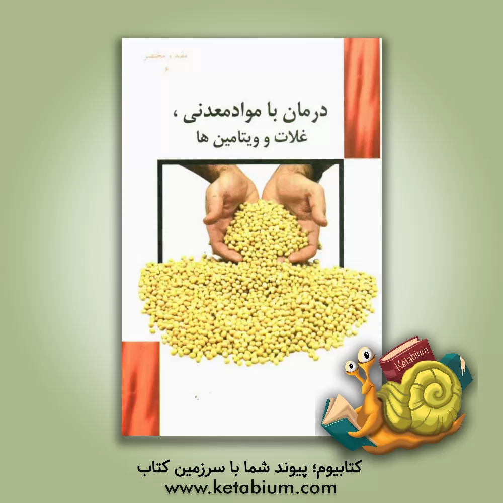 کتاب درمان با مواد معدنی، ویتامین ها و غلات اثر محمدجواد هوشیارقصر