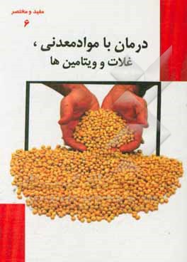 کتاب درمان با مواد معدنی، ویتامین ها و غلات اثر محمدجواد هوشیارقصر