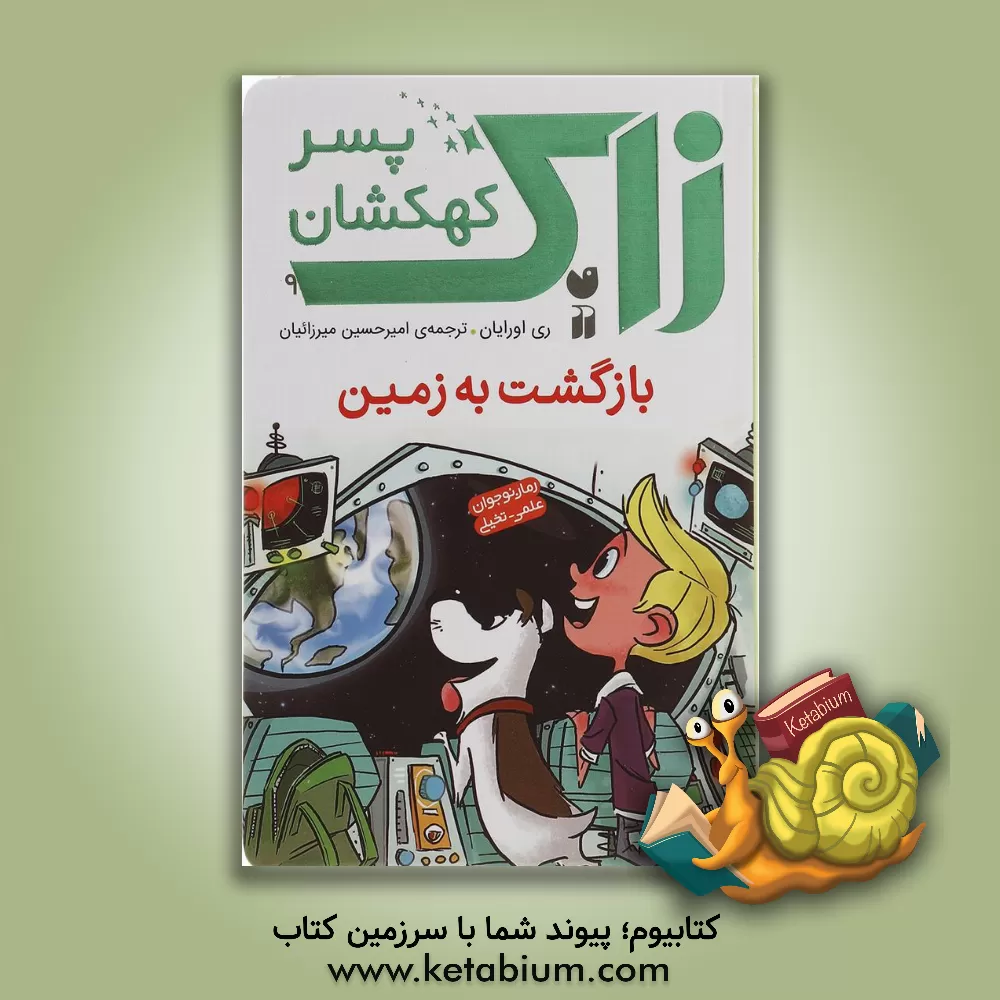 کتاب بازگشت به زمین اثر ری اورایان