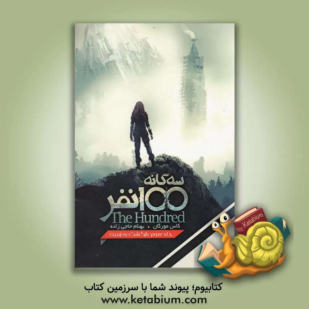 کتاب بازگشت به زمین اثر کاس مورگان