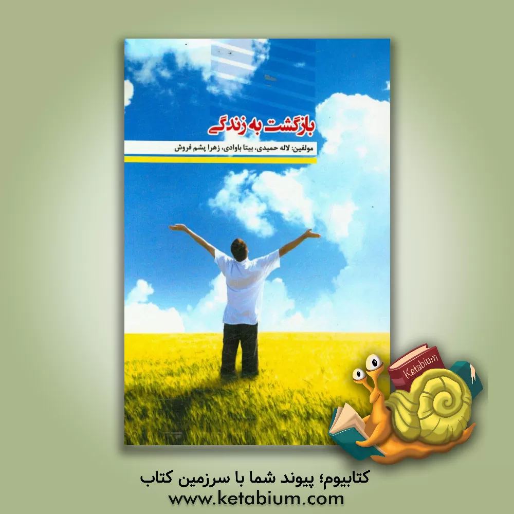 کتاب بازگشت به زندگی اثر لاله حمیدی