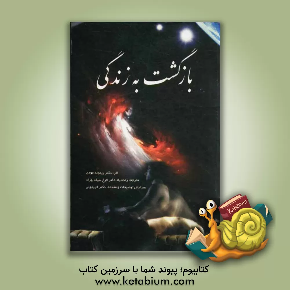 کتاب بازگشت به زندگی |اثر ریموند مودی