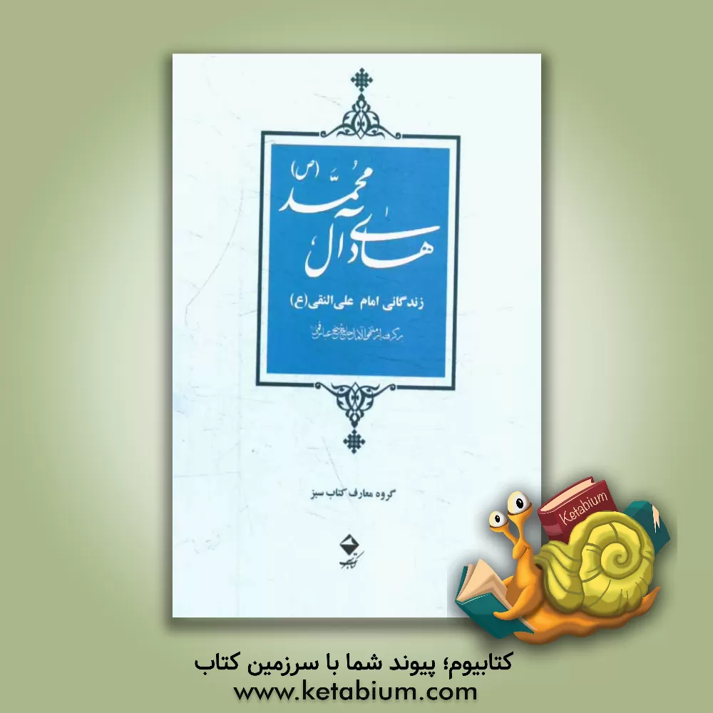 کتاب هادی آل محمد (ص): زندگانی حضرت امام علی النقی (ع) برگرفته از منتهی الآمال حاج شیخ عباس قمی (ره) اثر اسمعیل مجد