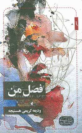 کتاب فصل من اثر ودیعه کریمی‌هسنیجه