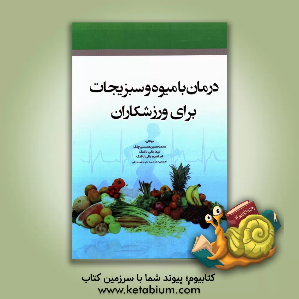 کتاب درمان با میوه و سبزیجات برای ورزشکاران اثر محمدحسین محسنی‌چلک