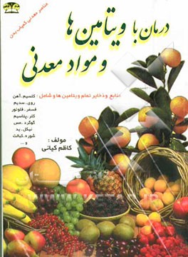 کتاب درمان با ویتامین  ها و مواد معدنی: منابع و ذخایر تمام ویتامین ها و شامل: کلسیم، آهن، روی، سدیم، فسفر، فلوئور، کلر، پتاسیم ... اثر کاظم کیانی