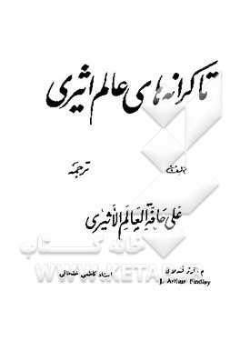 کتاب تا کرانه های عالم اثیری اثر جیمزآرتور فیندلی