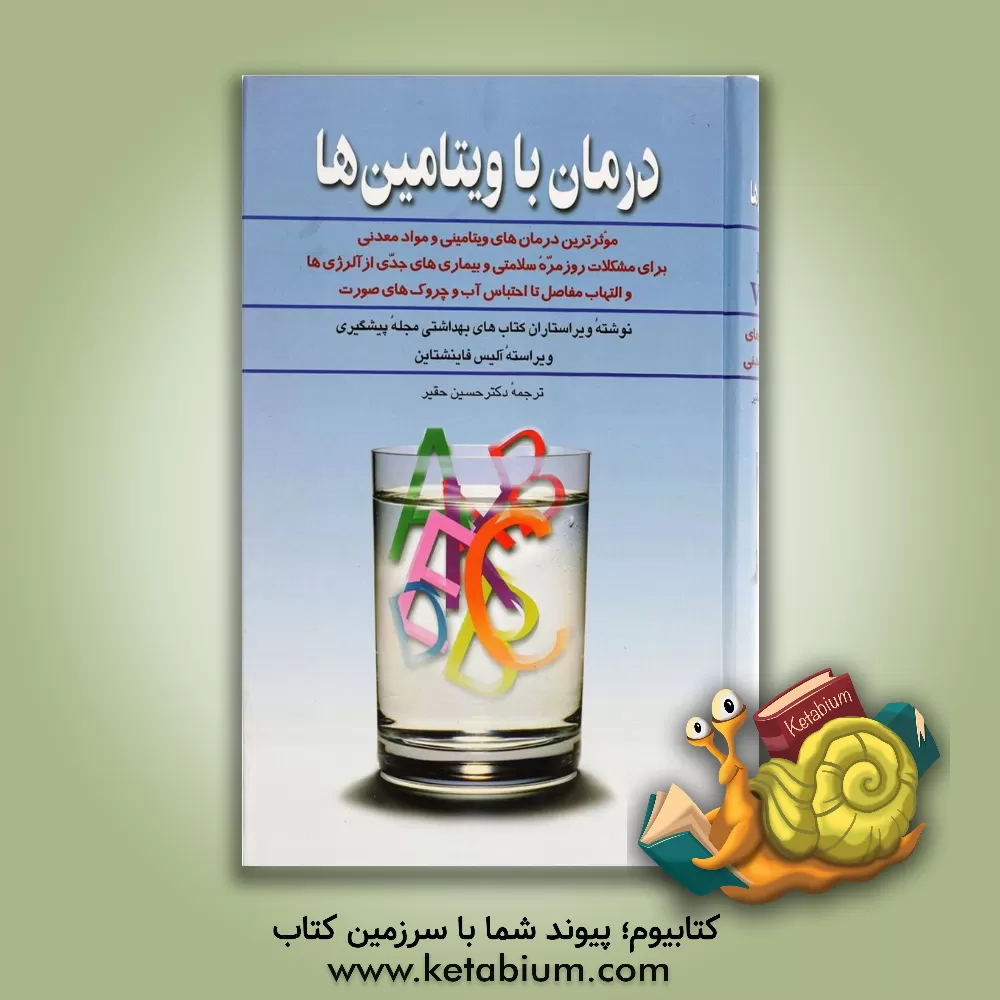 کتاب درمان با ویتامین ها: موثرترین درمان های ویتامینی و مواد معدنی برای مشکلات روزمره سلامتی و بیماری های ... اثر حسین حقیر