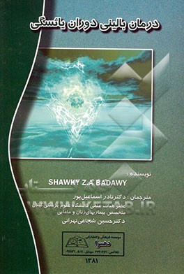 کتاب درمان بالینی سنین یائسگی اثر شوقی بدوی