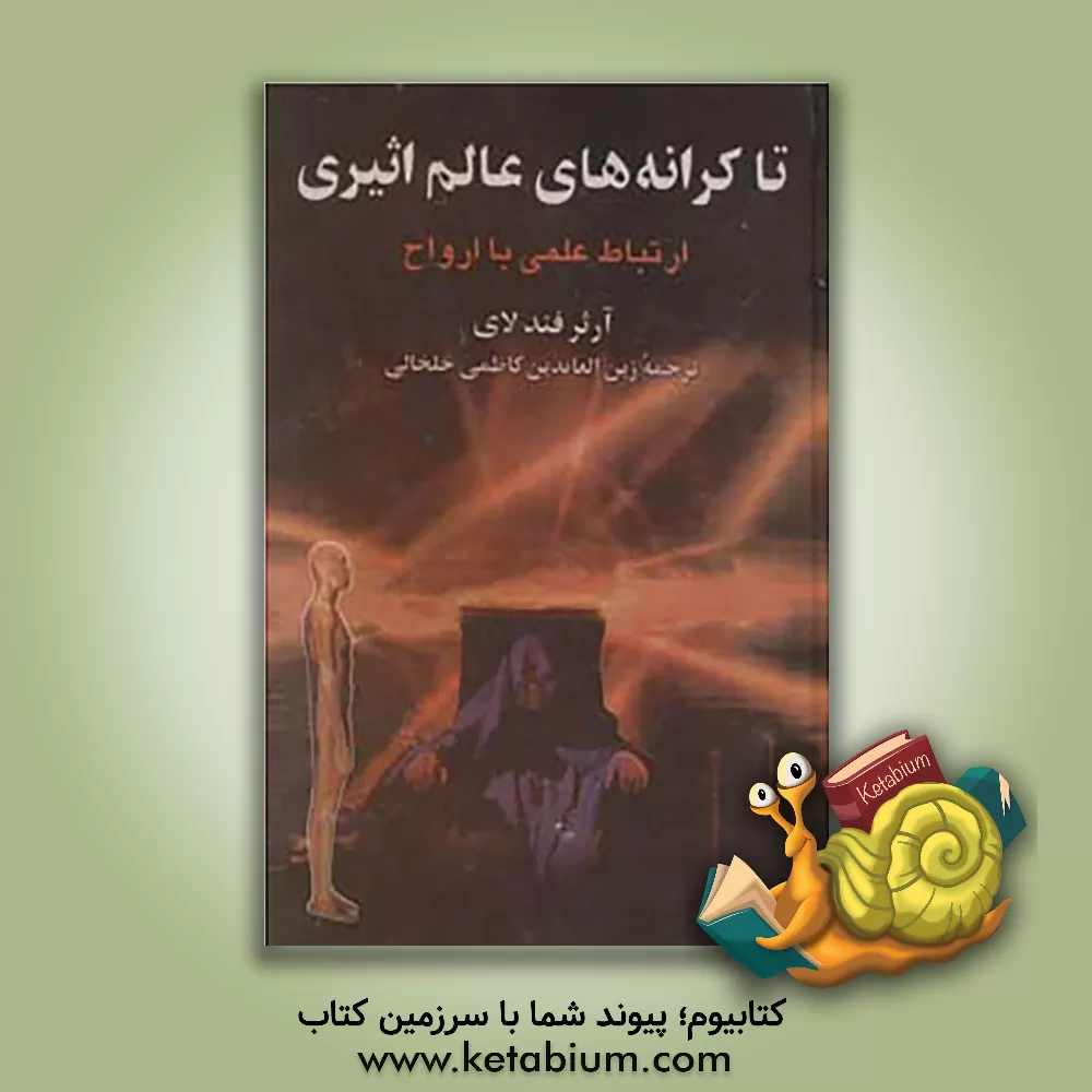 کتاب تا کرانه های عالم اثیری اثر جیمزآرتور فیندلی